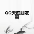 QQ天庭朋友圈 QQ天庭朋友圈