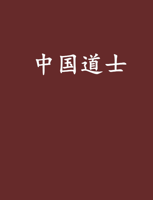 中國道士 中國道士