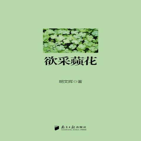 欲采蘋花 欲采蘋花