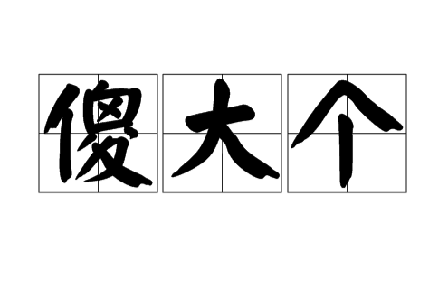 傻大個(漢語辭彙) 傻大個(漢語辭彙)