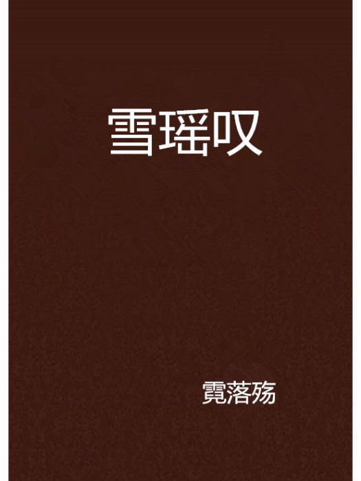 雪瑤嘆 雪瑤嘆