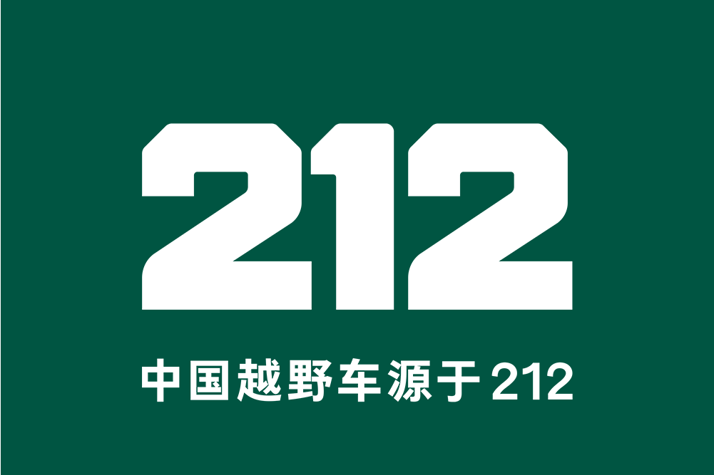 212(中國汽車品牌) 212(中國汽車品牌)