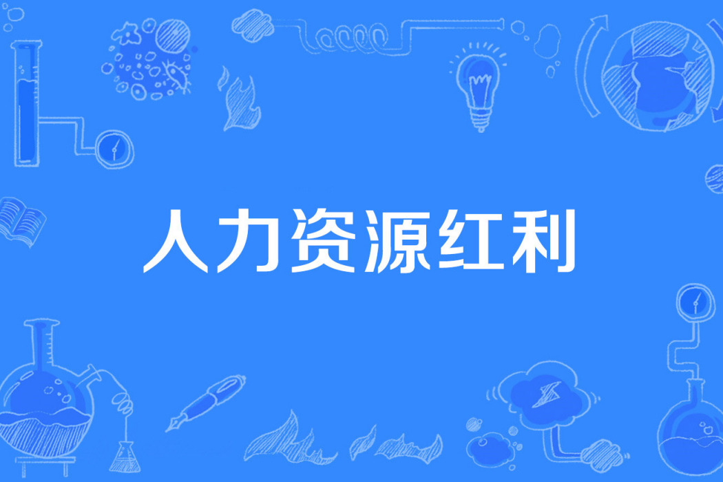 人力資源紅利 人力資源紅利