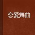 戀愛舞曲 戀愛舞曲