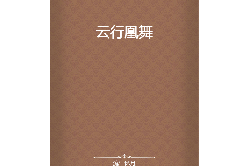 雲行凰舞 雲行凰舞