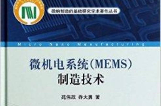 微機電系統MEMS製造技術/微納製造