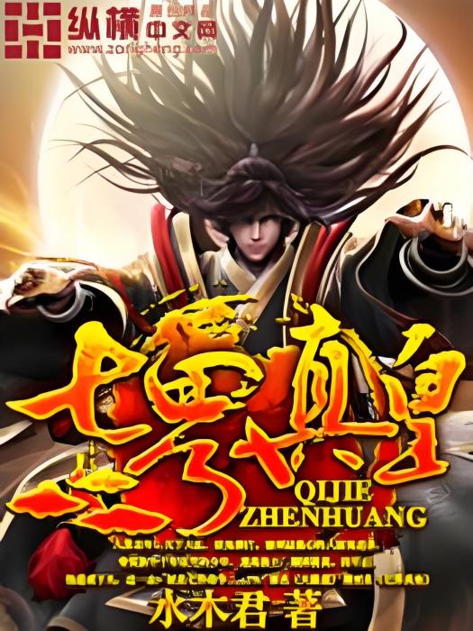 七界真皇 七界真皇