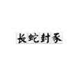 長蛇封豕 長蛇封豕