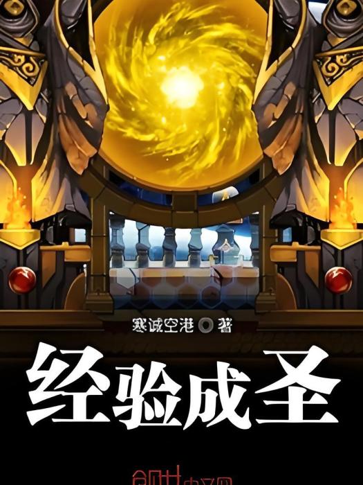 經驗成聖 經驗成聖