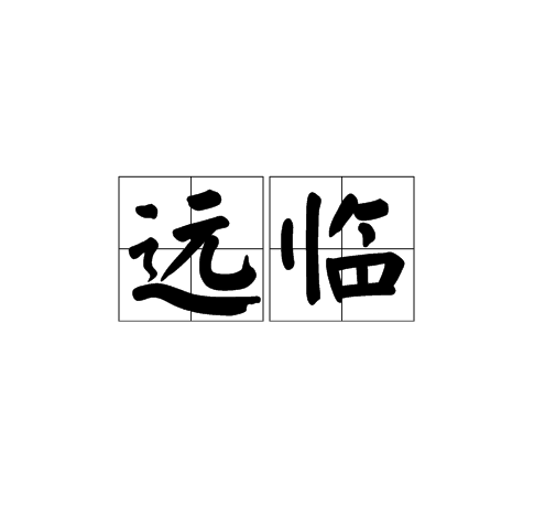 遠臨 遠臨