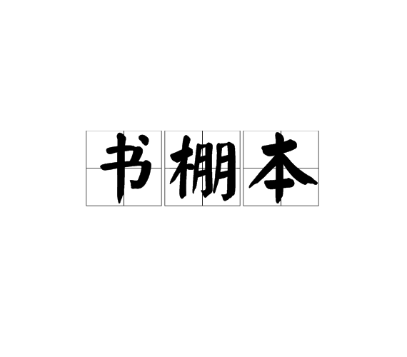 書棚本 書棚本