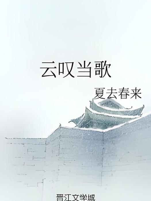 雲嘆當歌 雲嘆當歌