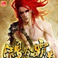 鴻途霸道 鴻途霸道