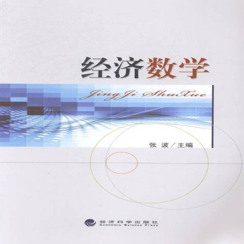 經濟數學(2014年經濟科學出版社出版的圖書) 經濟數學(2014年經濟科學出版社出版的圖書)
