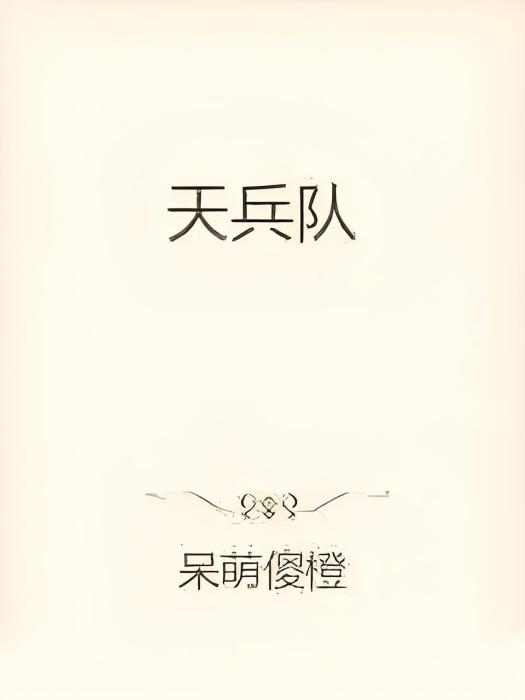 天兵隊 天兵隊