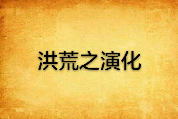 洪荒之演化 洪荒之演化