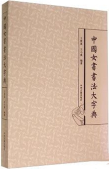 中國女書書法大字典