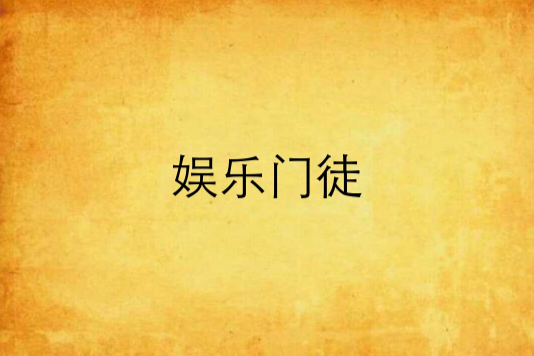 娛樂門徒 娛樂門徒