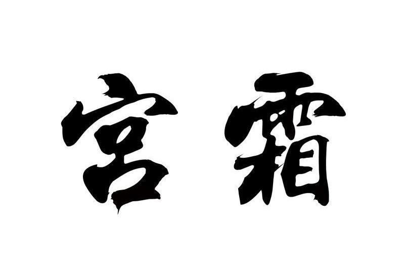 宮霜 宮霜