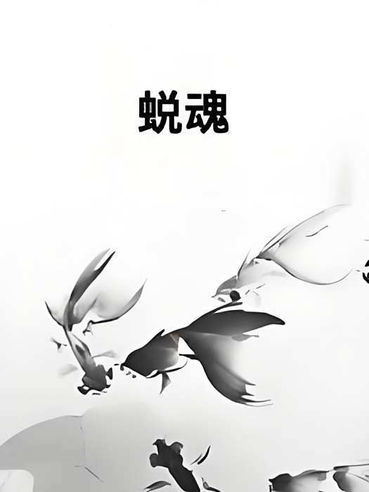 蛻魂