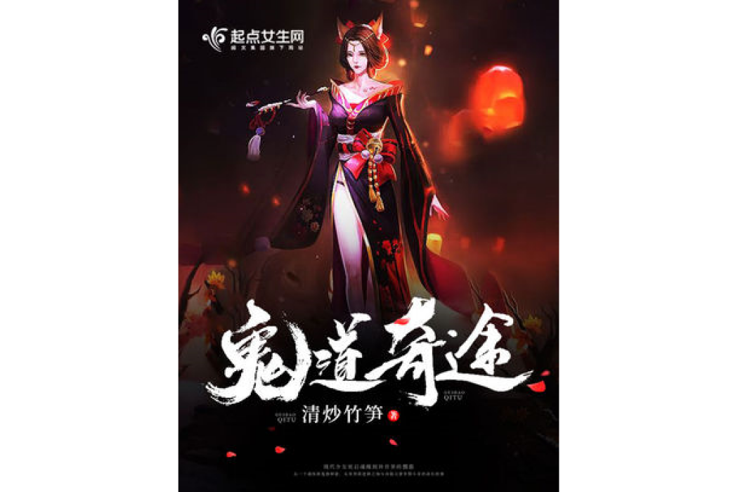 姒女仙途 姒女仙途