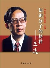 王選(中國科學院院士、國家最高科學技術獎獲得者)