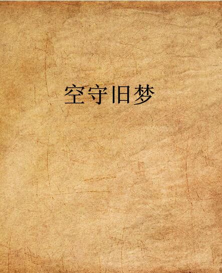 空守舊夢 空守舊夢