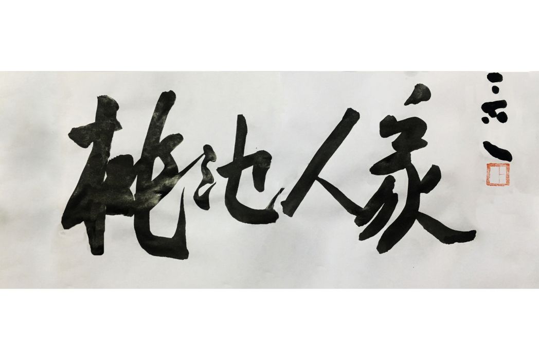 桃池人家 桃池人家