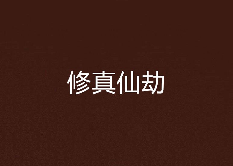 修真仙劫 修真仙劫