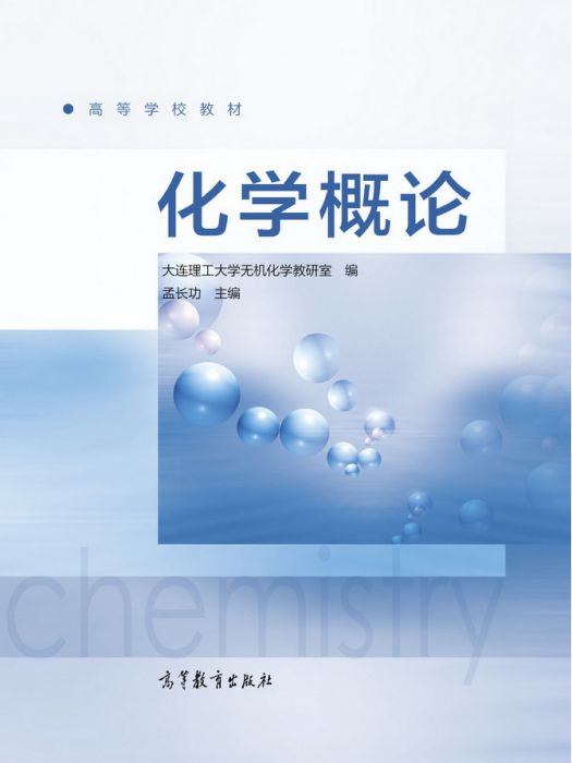 化學概論(2016年高等教育出版社出版的圖書) 化學概論(2016年高等教育出版社出版的圖書)