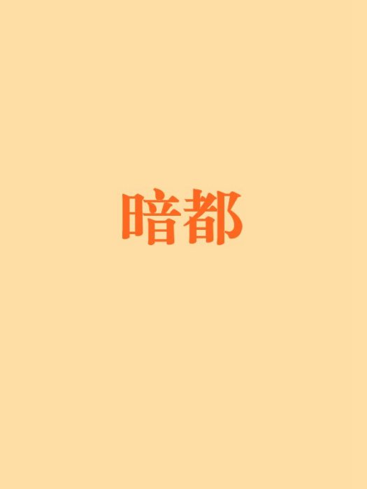 暗都 暗都