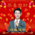 恭喜發財(2020年黃森堯演唱歌曲) 恭喜發財(2020年黃森堯演唱歌曲)