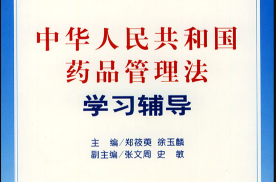 中華人民共和國藥品管理法學習輔導