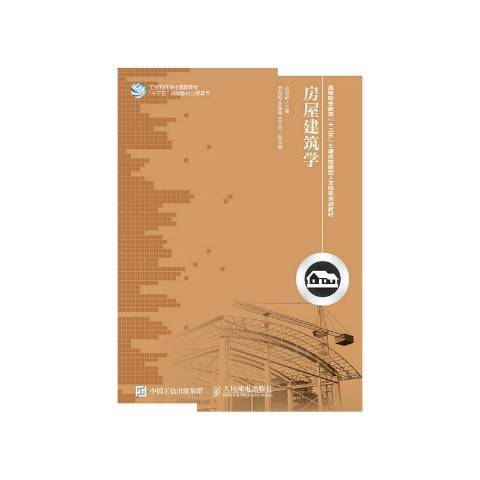 房屋建築學(2015年人民郵電出版社出版的圖書) 房屋建築學(2015年人民郵電出版社出版的圖書)