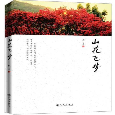 山花飛夢 山花飛夢