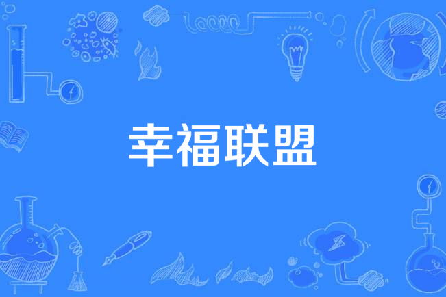 幸福聯盟