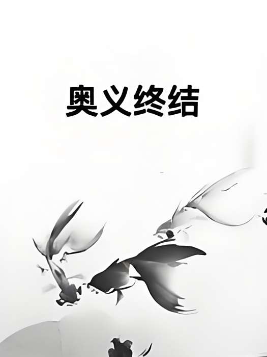 奧義終結 奧義終結