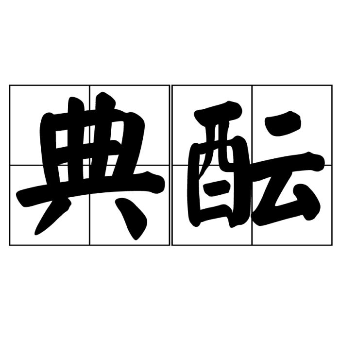 典醞 典醞