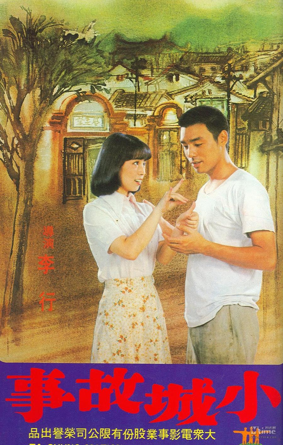 小城故事(1980年上映由李行導演電影)