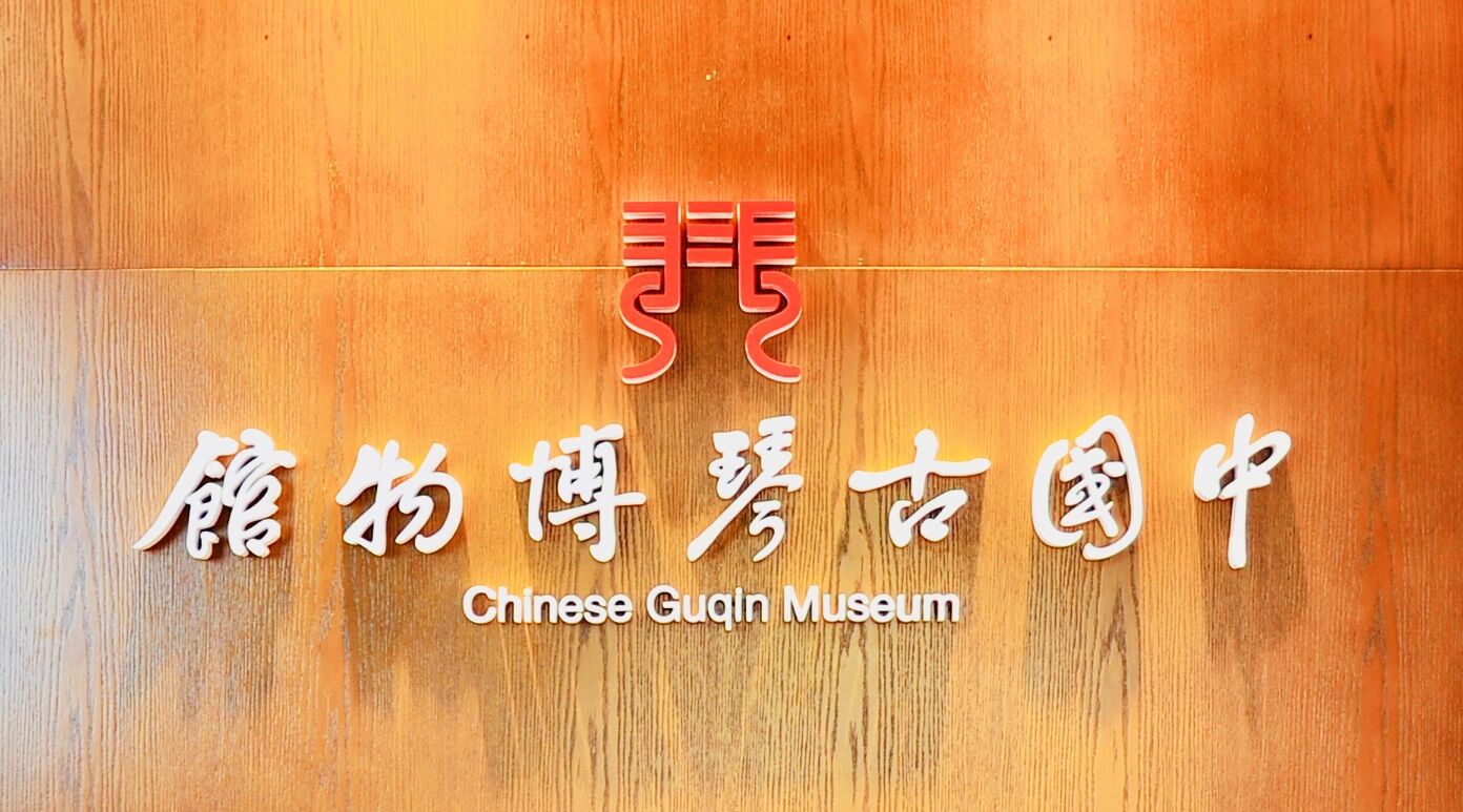 中國古琴博物館