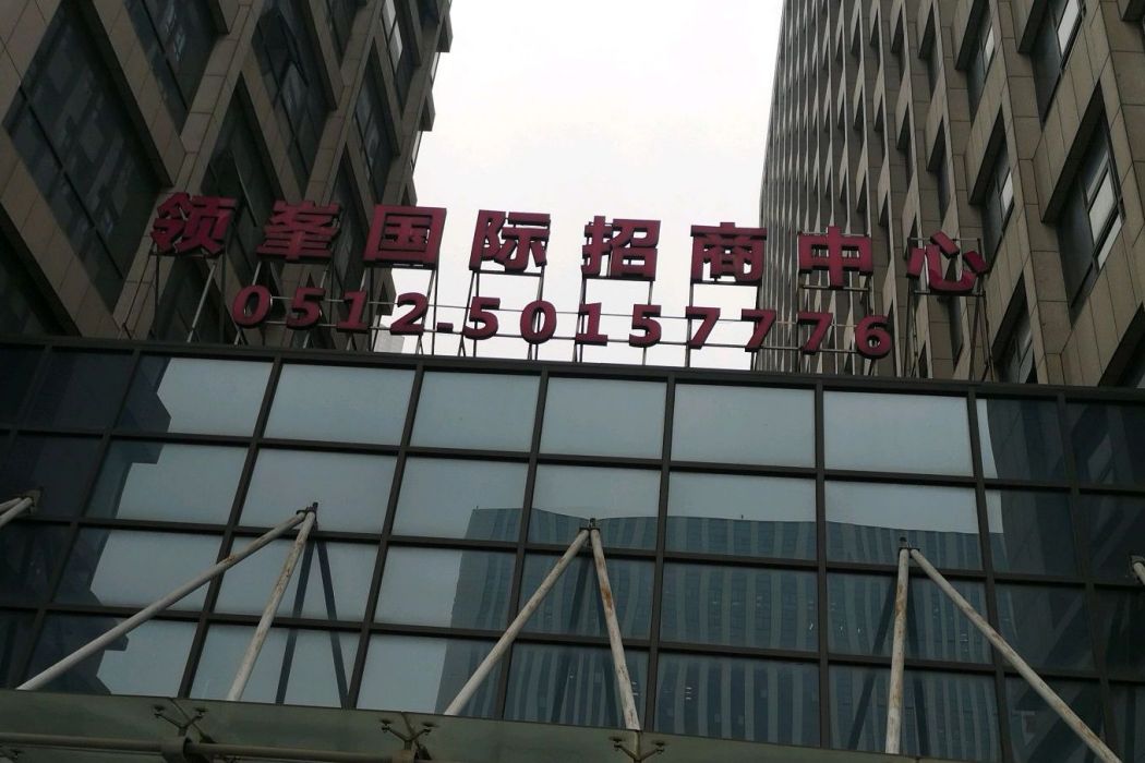領峯國際 領峯國際