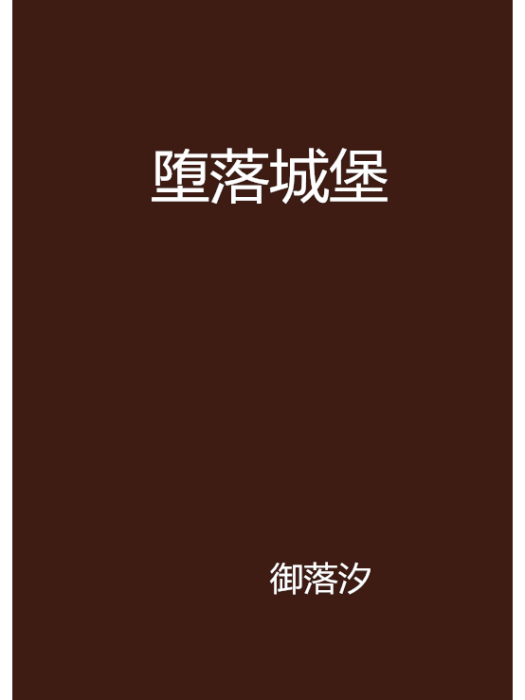墮落城堡 墮落城堡