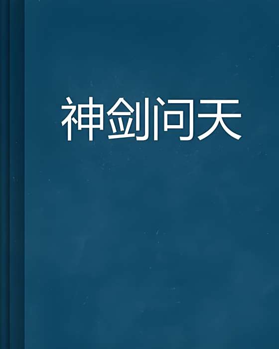 神劍問天(念迪創作的網路小說) 神劍問天(念迪創作的網路小說)