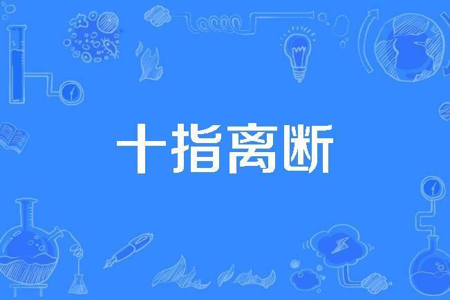 十指離斷 十指離斷
