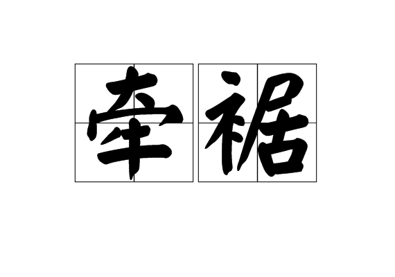 牽裾 牽裾