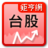 台股 台股