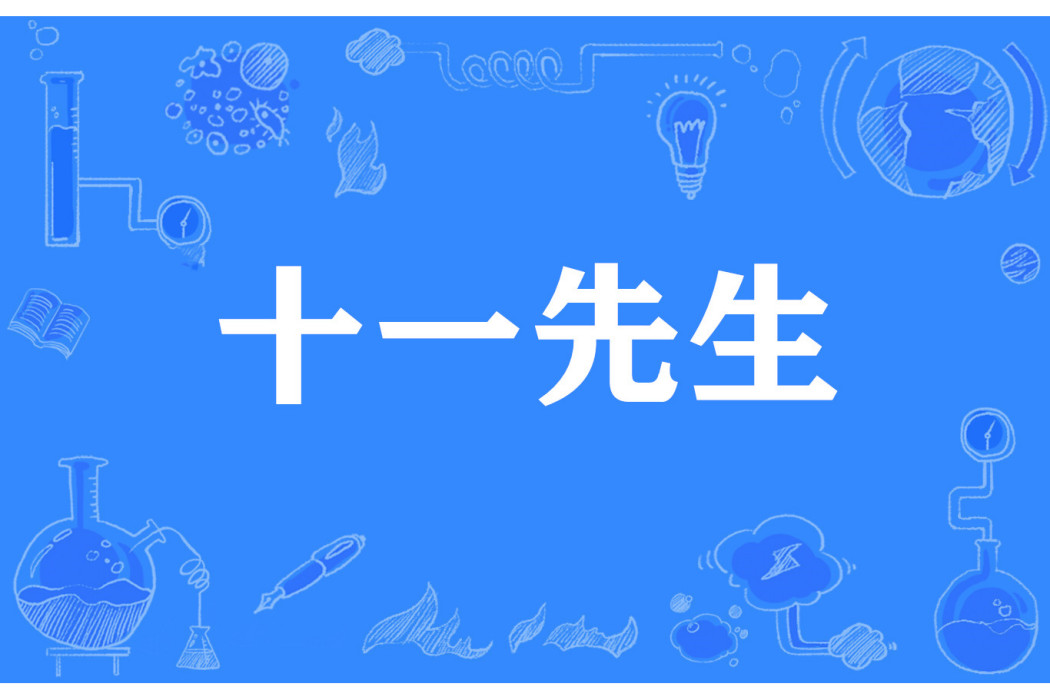 十一先生(網路流行詞) 十一先生(網路流行詞)