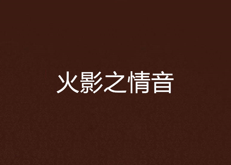 火影之情音 火影之情音