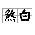 煞白 煞白