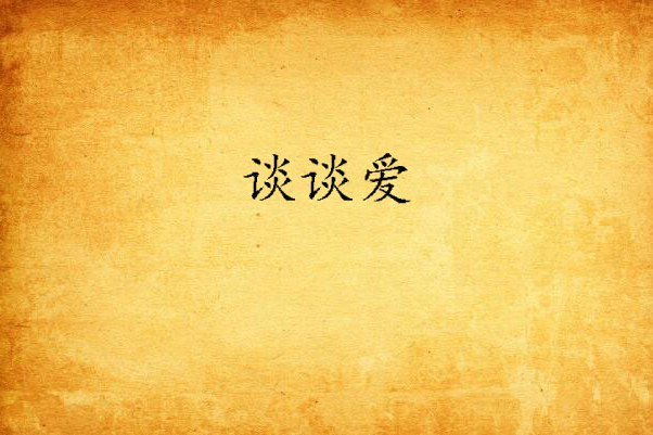 談談愛 談談愛